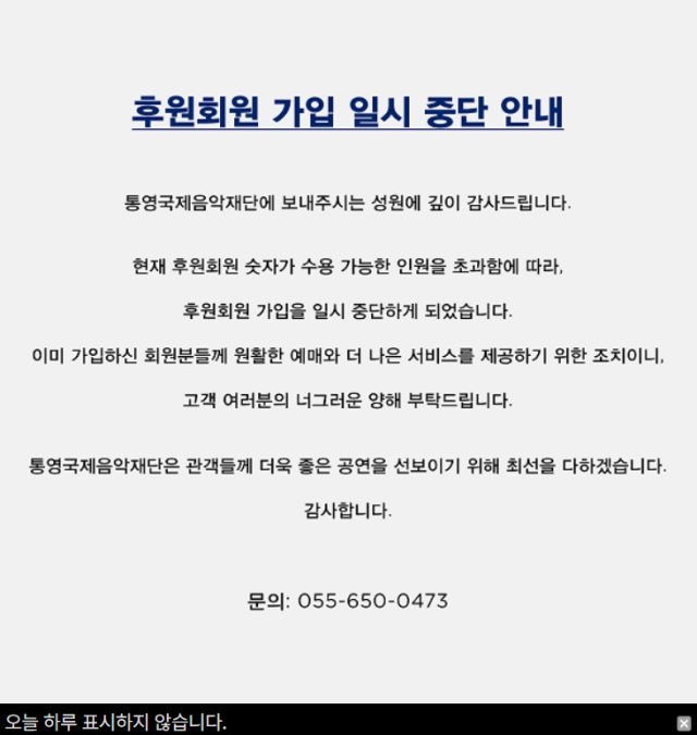 통영국제음악재단 후원회원 가입 일시 중단을 알리는 홈페이지 안내문 캡처.