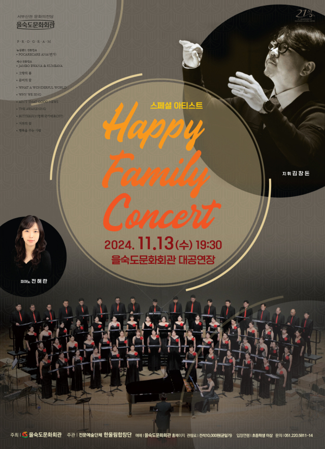 스페셜 아티스트 ‘한울림 합창단이 선물하는 Happy Family Concert’ 포스터.