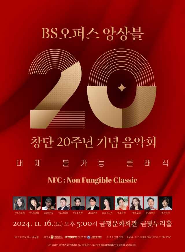 BS오퍼스앙상블 20회 정기 연주회: 대체 불가능 클래식 ‘Non-Fungible Classic’ 포스터.