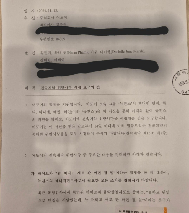 뉴진스가 어도어에 보낸 내용증명. 연합뉴스