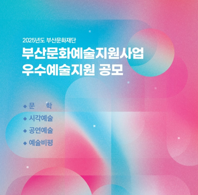 부산문화재단 2025년 우수문화예술 지원 공고 이미지. 부산문화재단 제공