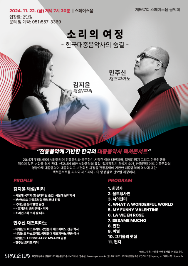 제567회 스페이스 움 음악회 ‘소리의 여정-한국 대중음악사의 숨결’ 포스터.