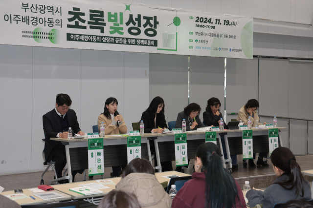 지난 19일 부산역 부산유라시아플랫폼에서 부산시 이주 배경 아동들 성장과 공존을 위한 정책 토론회 '초록빛 성장'이 열렸다. 정대현 기자 jhyun@