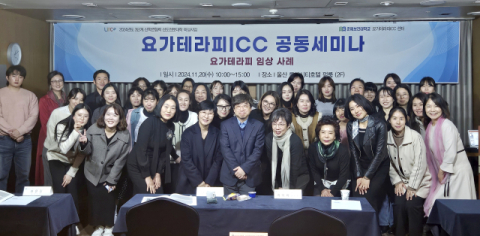 춘해보건대학교, 요가테라피기업협업센터(ICC) 공동 세미나 개최