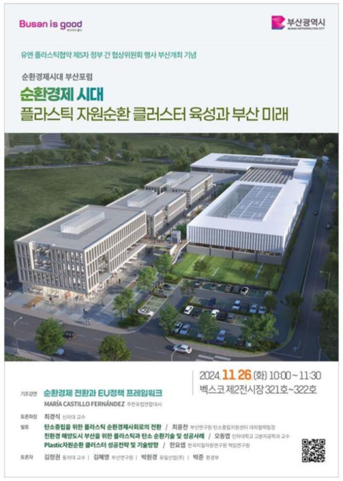 부산시, '순환경제시대 부산포럼' 개최