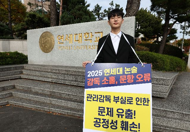 지난 4일 서울 서대문구 연세대학교 정문 앞에서 연세대 재시험 집단소송의 후원자 중 한 명인 정모씨가 논술문제 유출 등을 규탄하며 1인 시위를 하고 있다. 연합뉴스