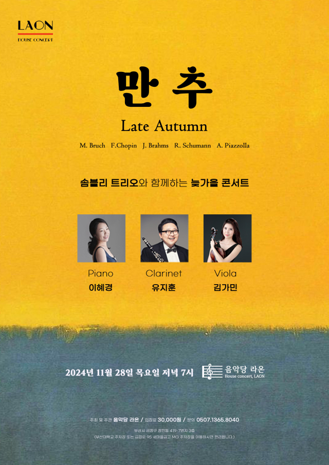 음악당라온 하우스 콘서트 ‘만추(Late Autumn)’ 포스터.