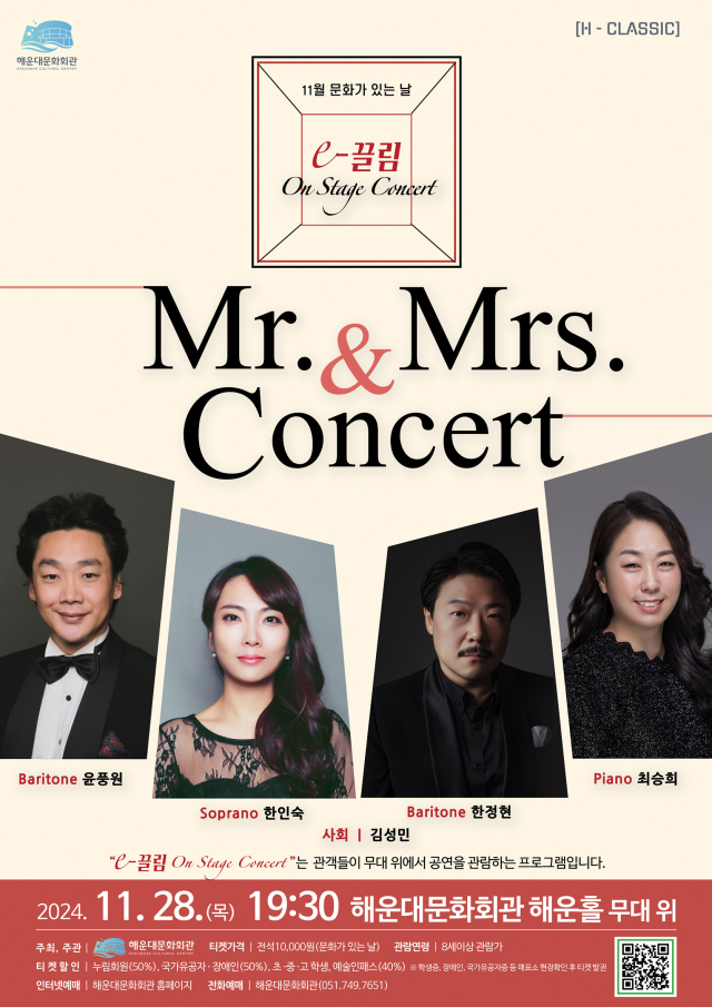 해운대문화회관 The e-끌림 ‘온 스테이지 콘서트-Mr. & Mrs. Concert(부부 콘서트)’ 포스터.