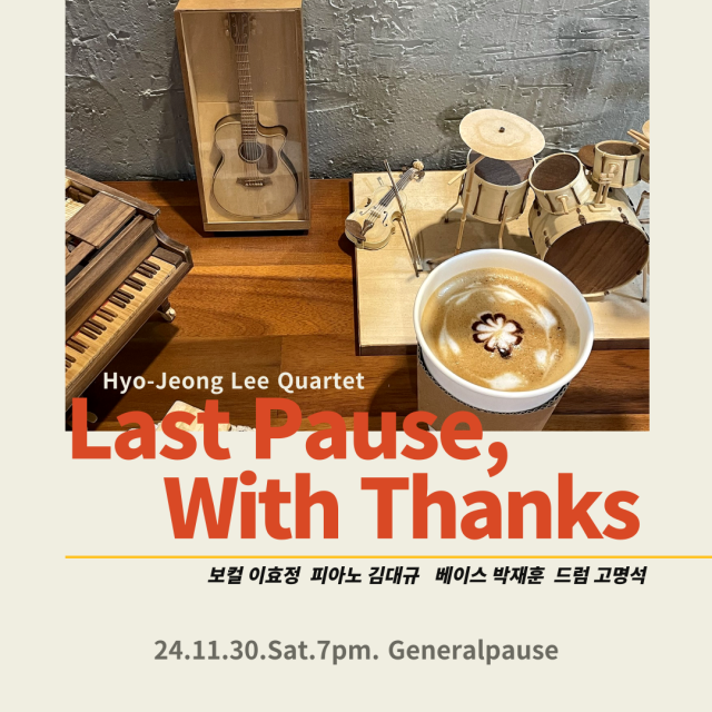 효정리 퀄텟의 ‘Last Pause, With Thanks’ 포스터.