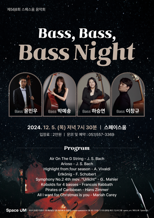 제568회 스페스 움 음악회 ‘Bass, Bass, Bass Night’ 포스터.