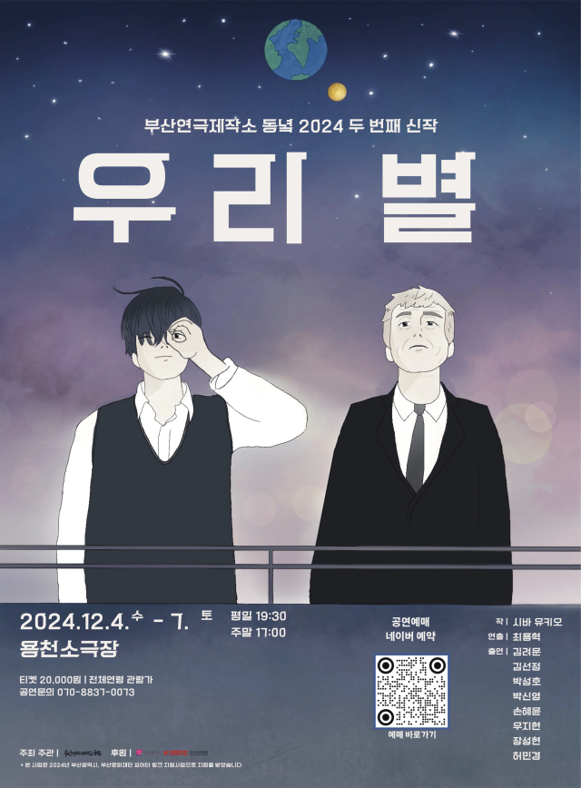 2024 부산연극제작소 동녘 ‘우리 별’ 포스터.