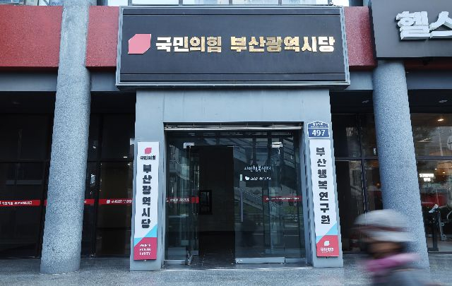 국민의힘 부산시당 모습. 부산일보DB