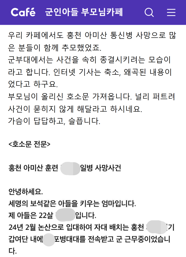 숨진 A 일병의 어머니가 올린 호소문. 군인아들부모님카페(군화모) 화면 갈무리