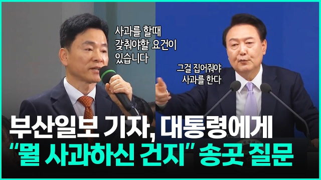 부산일보 박석호 기자가 11월 7일 윤석열 대통령 대국민담화 및 기자회견에서 질문하고 있다. 부산일보 유튜브