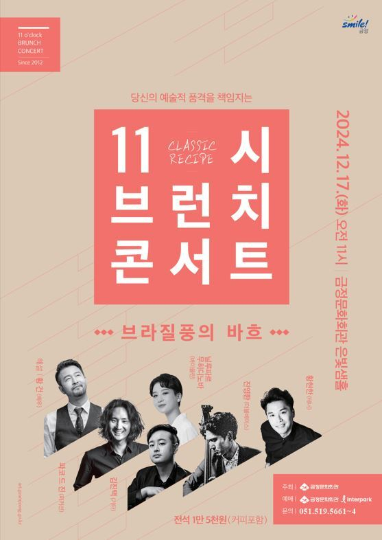 금정문화회관 11시 브런치 콘서트 ‘브라질풍의 바흐’ 포스터.