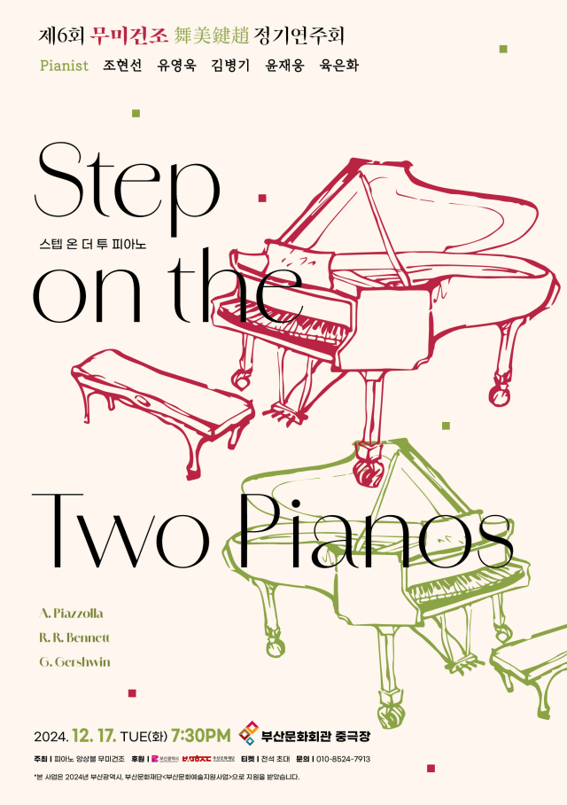 제6회 피아노 앙상블 무미건조(舞美鍵趙) 정기 연주회 ‘Step on the Two Pianos’ 포스터.