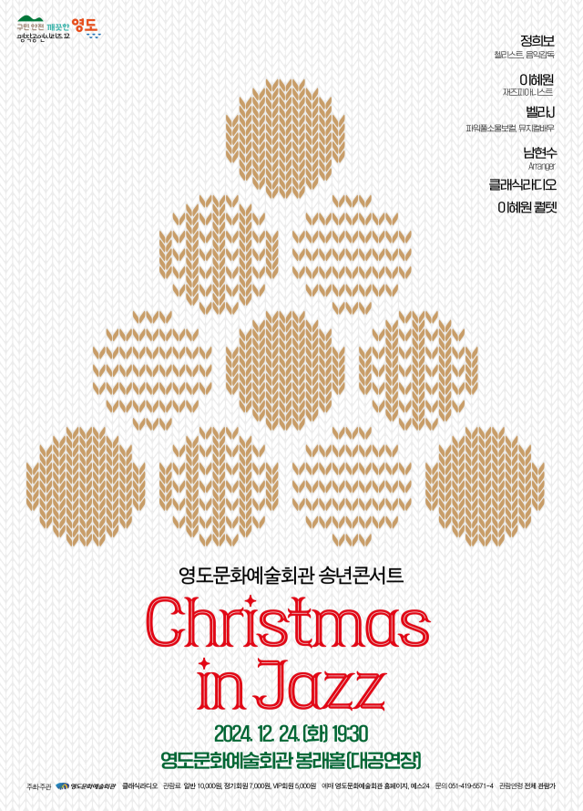 영도문화예술회관 송년 콘서트 ‘Christmas in Jazz’ 포스터.