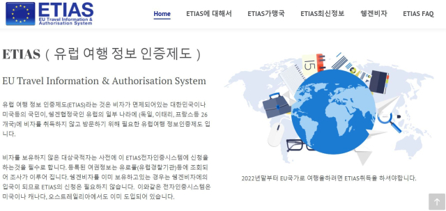 ETIAS 인터넷 한글 홈페이지 화면. 인터넷 캡처