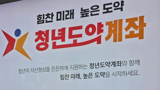 내년부터 청년도약계좌에 정부 기여금이 월 최대 2만 4000원에서 3만 3000원까지 늘어난다. 연합뉴스