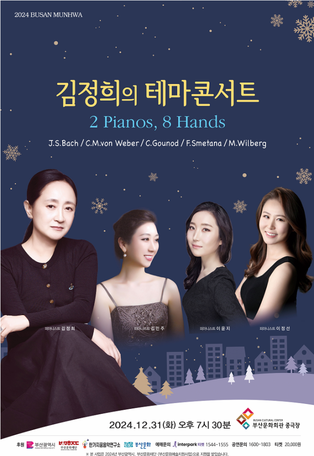 김정희의 테마 콘서트 ‘2 Pianos, 8 Hands’ 포스터.