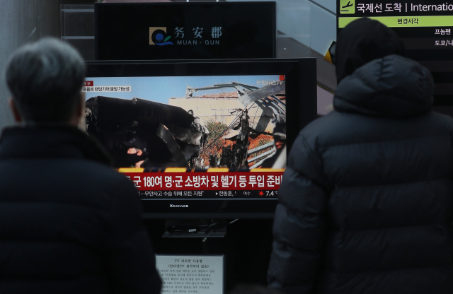 29일 전남 무안국제공항에서 발생한 여객기 사고로 다수의 인명 피해가 발생한 가운데 무안공항 이용객들이 사고를 보도하는 뉴스를 보고 있다. 연합뉴스