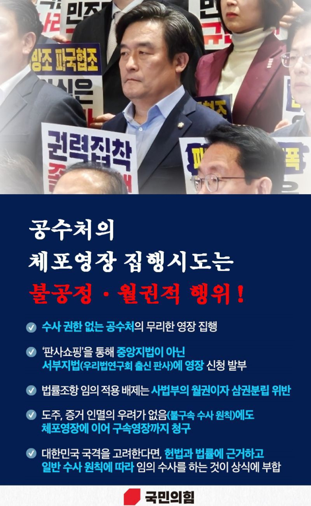 국민의힘 정동만 의원이 고위공직자범죄수사처가 윤석열 대통령에 대한 체포영장 집행 시도를 비판한 페이스북 내용. 페이스북 캡쳐.