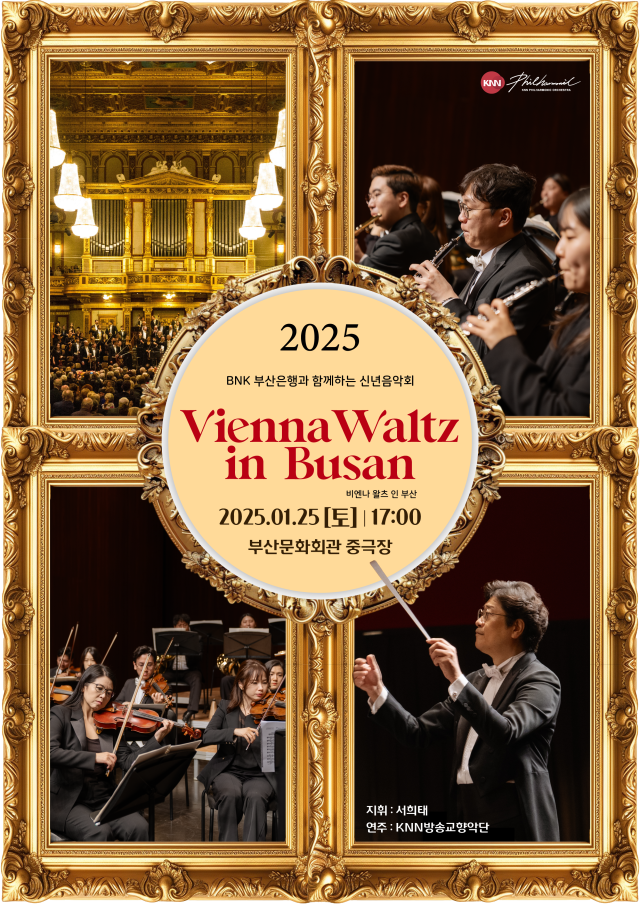 BNK금융그룹과 함께하는 신년 음악회 ‘Vienna Waltz in Busan’ 포스터.