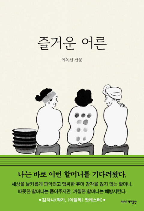 <즐거운 어른> 표지.