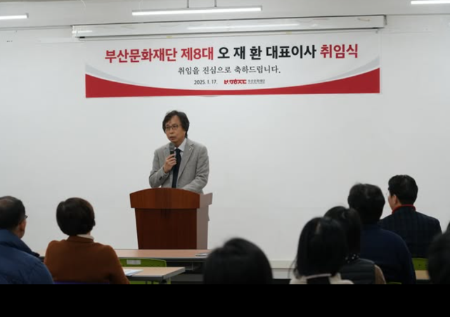 (재)부산문화재단 오재환 새 대표이사가 지난 17일 부산 남구 부산문화재단에서 취임식을 갖고 있다. 부산문화재단 제공