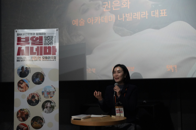 21일 오후 부산 중구 BNK아트시네마 모퉁이극장에서 진행된 ‘BNK부산은행과 함께하는 부일시네마’에서 모더레이터로 초청된 권은화 나빌레라 대표가 관객과 대화하고 있다. 모퉁이극장 제공