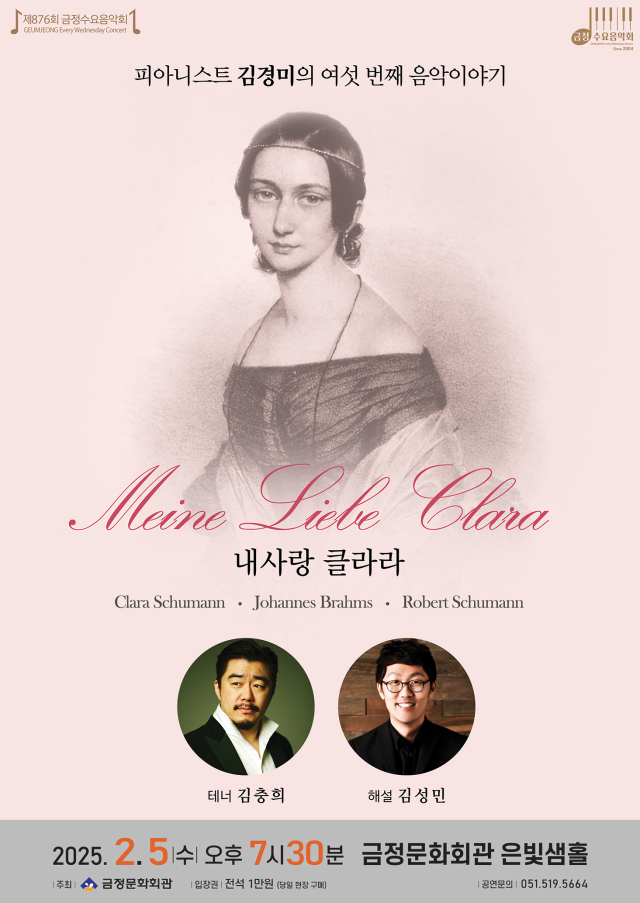 제876회 금정수요음악회-피아니스트 김경미의 여섯 번째 음악 이야기 ‘Meine geliebte Clara’ 포스터.