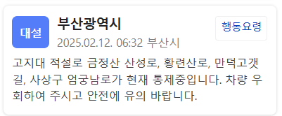 부산시는 도로가 통제 중이며 안전에 유의해달라는 내용의 안전 문자를 보냈다. 웹사이트 캡처