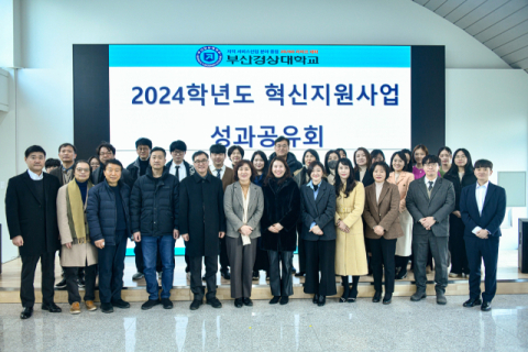 부산경상대, '2024학년도 혁신지원사업 성과공유회' 개최