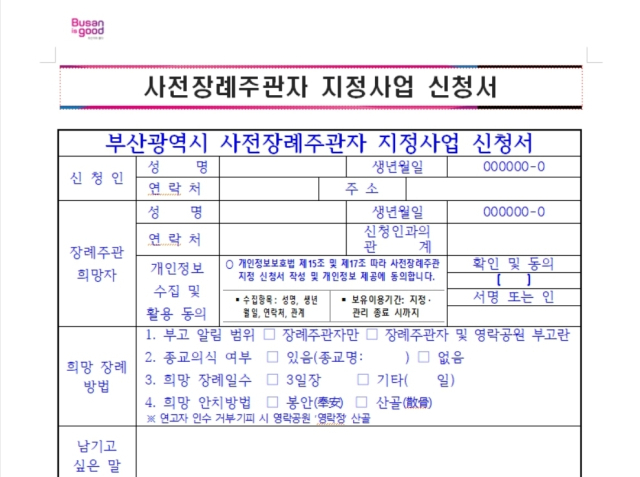 부산시가 무연고 사망자의 존엄한 죽음과 사후 자기 결정권을 보장하기 위한 ‘사전 장례주관자 지정 사업’을 오는 17일부터 부산 전역에서 시행한다. 광역 자치단체 단위에서 이 같은 복지 시스템이 가동되는 건 처음이다. 사진은 '사전 장례주관자 지정사업' 신청서. 부산시 제공