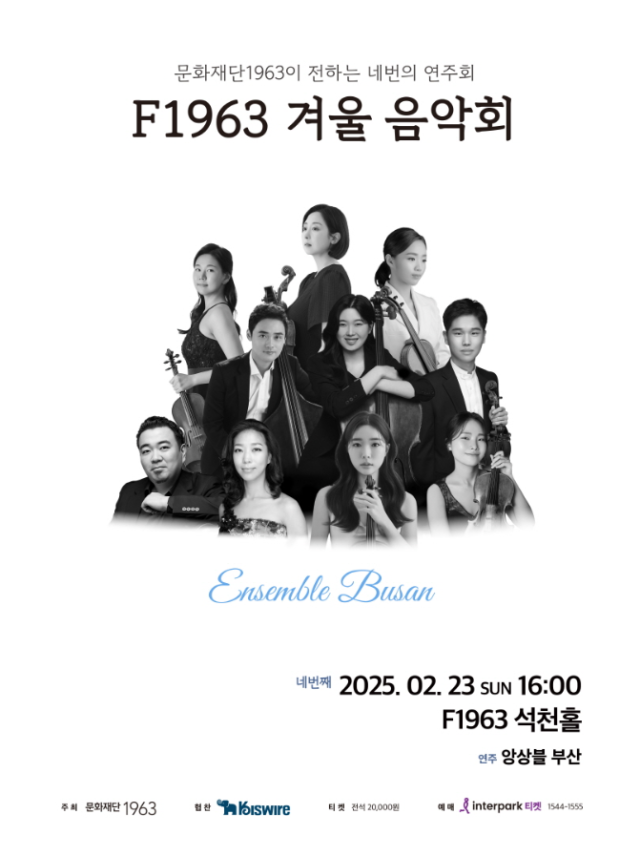 문화재단1963이 전하는 네 번의 연주회 ‘F1963 겨울 음악회-앙상블 부산’ 포스터.