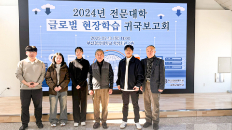 부산경상대, 전문대학 글로벌 현장학습 귀국 보고회