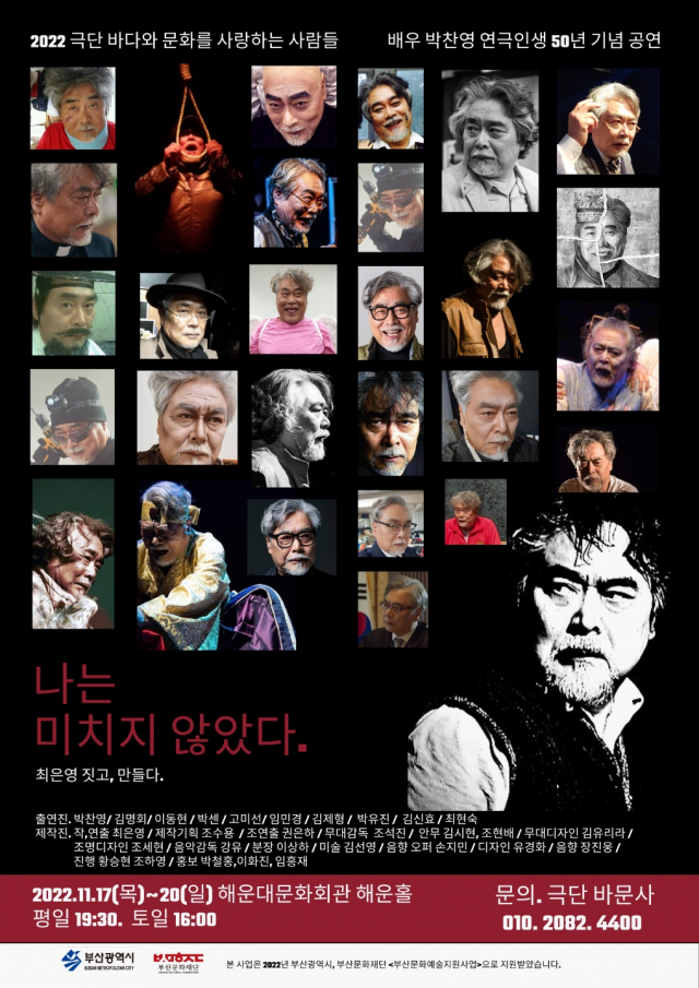 박찬영의 배우 인생 50주년 기념 공연 '나는 미치지 않았다' 포스터. 그동안 맡았던 수많은 배역들이 보인다. 극단 바문사 제공