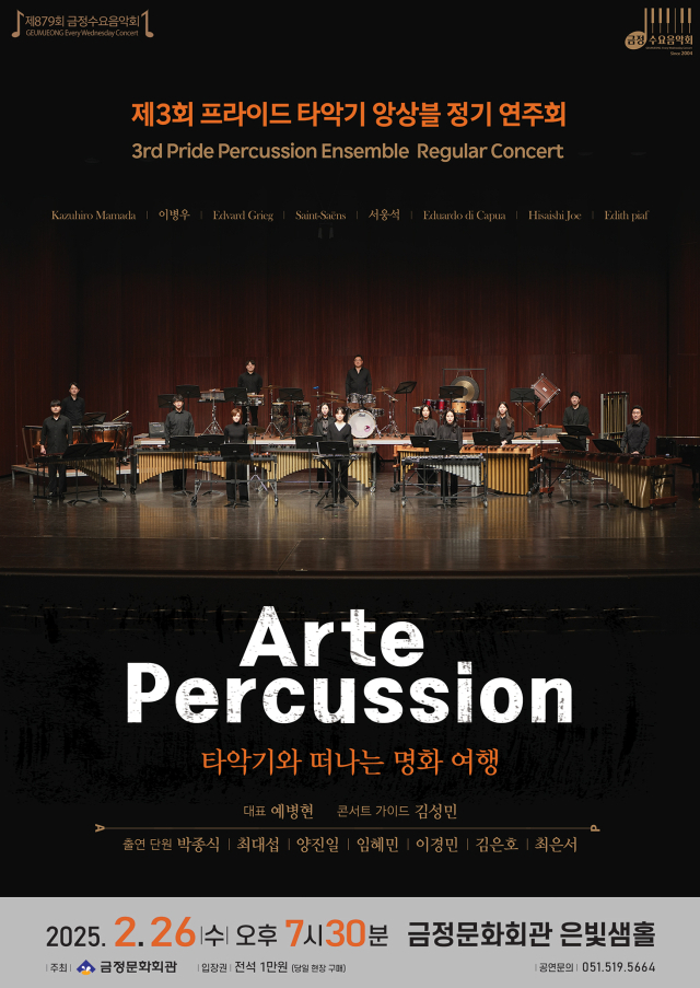 제879회 금정수요음악회 ‘프라이드 타악기 앙상블 제3회 정기 연주회-Arte Percussion’ 포스터.