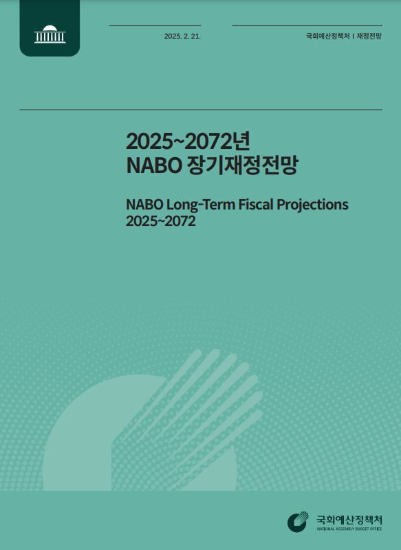 '2025∼2072년 장기재정전망' 보고서 표지. 국회예산정책처 제공