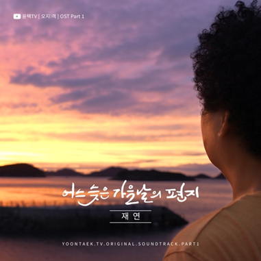 ‘오지:객’ OST 대표 사진. 디씨엘이엔티 제공