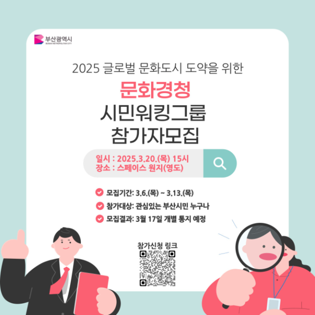 부산시 '2025 문화 경청' 참가자 모집 포스터. 부산시 제공