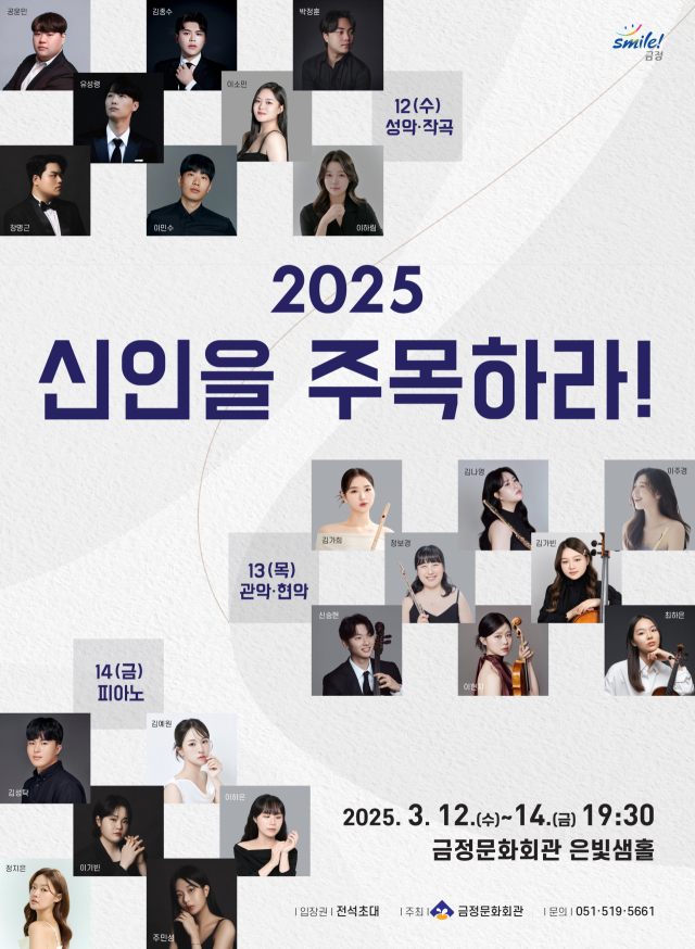 금정문화회관 기획 공연 ‘2025 신인을 주목하라!’ 포스터.