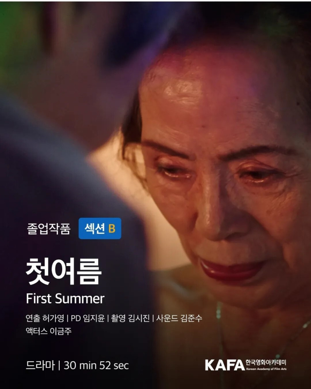 한국영화아카데미 졸업영화제에서 선보이는 허가영 연출의 단편 영화 '첫여름'. KAFA SNS 캡처