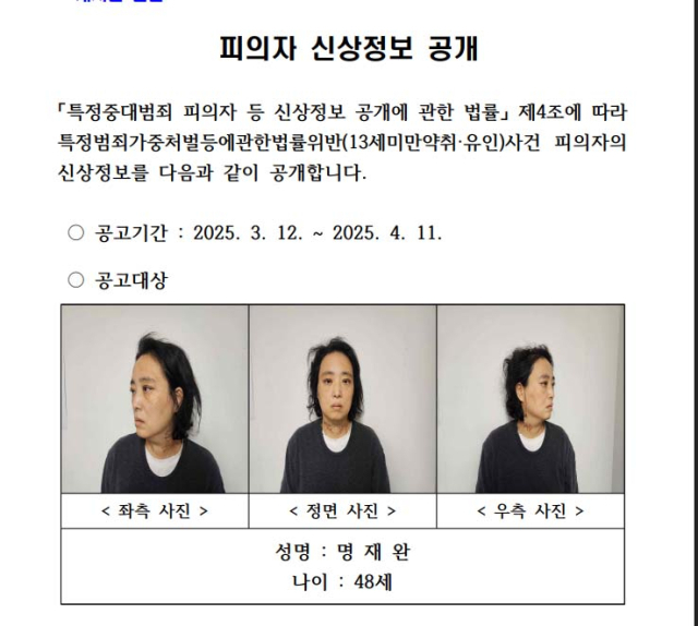 대전지방경찰청은 지난달 10일 교내에서 고 김하늘양을 흉기로 살해한 초등학교 교사 명재완(48)씨의 신상정보를 12일 공개했다. 명 씨의 신상정보는 내달 11일까지 대전경찰청 홈페이지에 30일간 공개된다. 연합뉴스