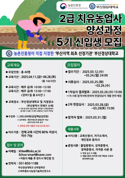 부산경상대, 2급 치유농업사 양성과정 신입생 모집