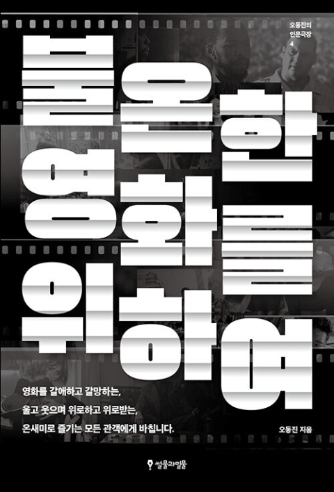 '보는' 영화를 넘어 '읽는' 영화… 맥락 짚는 탐독의 길잡이
