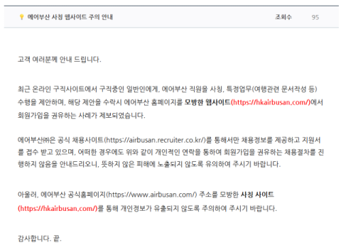 경찰, 에어부산 사칭 웹사이트 수사… “개인정보 빼돌릴 목적”