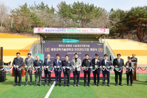 리모델링 양산 동원과기대 운동장 시민에 개방