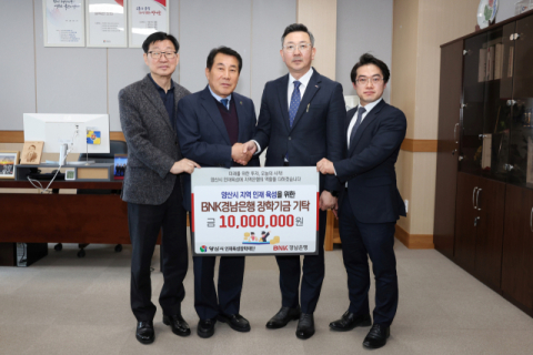 경남은행, 양산시인재육성장학재단에 1000만 원 장학금