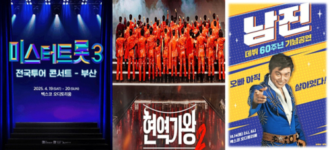 올봄 부산에서 열리는 ‘미스터트롯3’ ‘현역가왕2’ 남진 콘서트 포스터. 각 공연기획사 제공